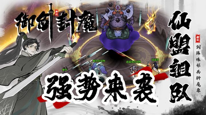 御剑封魔强势来袭！百种技能流派随心换！组队欢乐共闯修仙路！截图