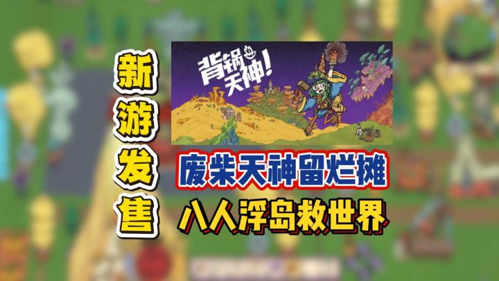 废柴天神留烂摊,八人浮岛救世界截图