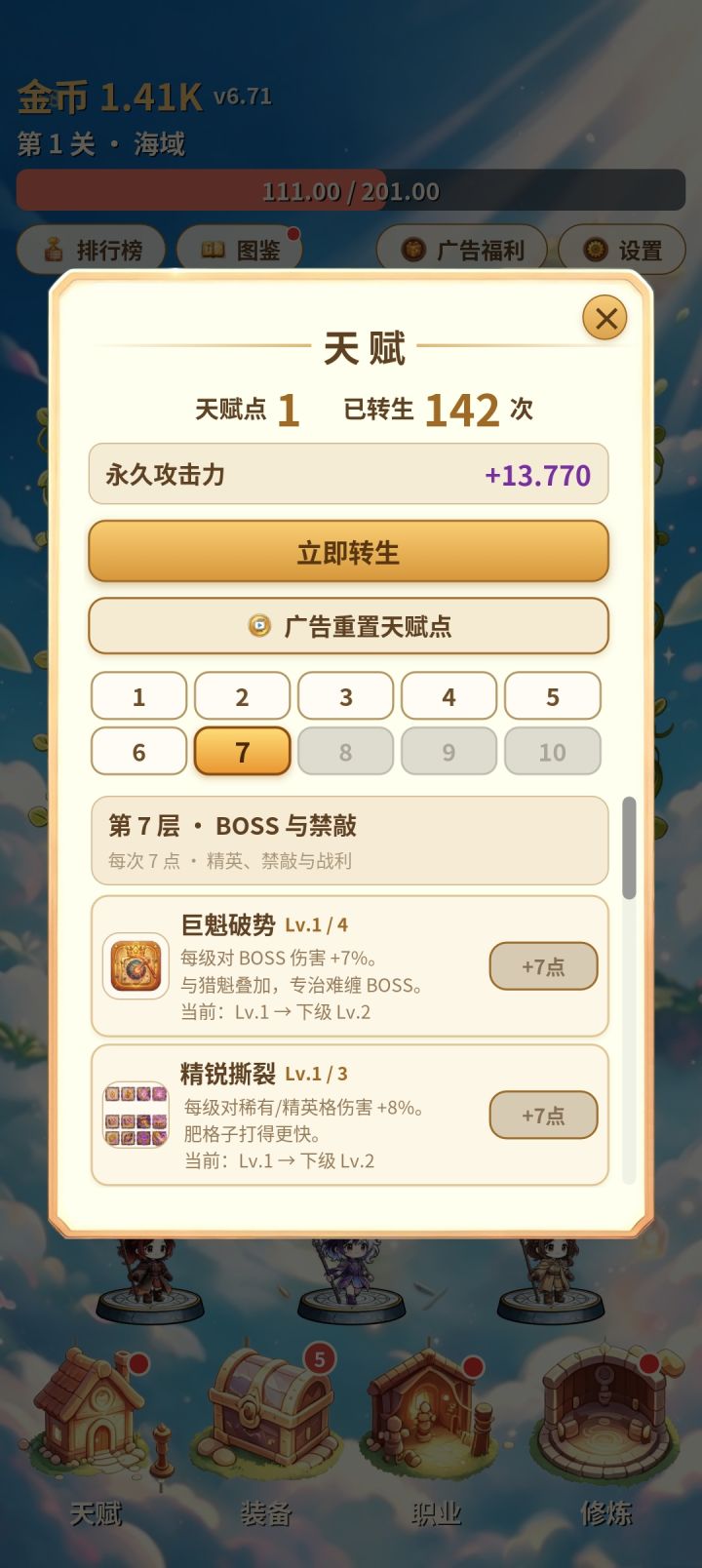 又是一个推图收益不增加的增量游戏，打一层直接重生就是最好的选择，累死累活打10层我都速刷20轮了[表情_叹气]截图