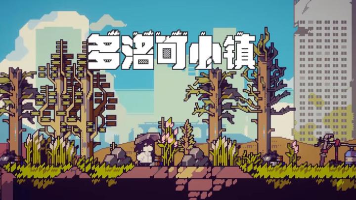 快来《多洛可小镇》冒险吧,超好玩截图