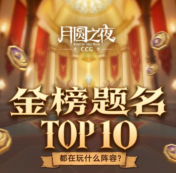⚠️独家爆料！冲榜TOP10 卡组全公开！