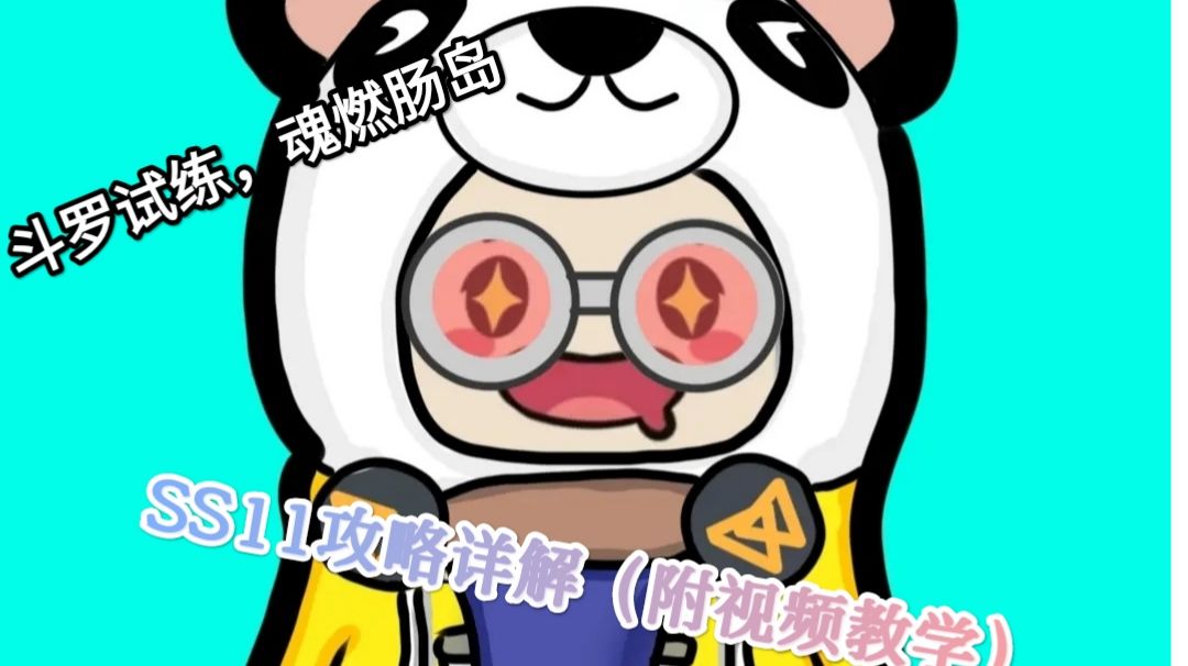 【SS11攻略】Part.B＿肠岛二考，斗罗试练截图