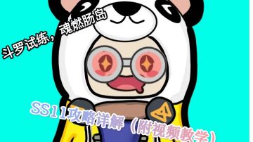 【SS11攻略】Part.B＿肠岛二考，斗罗试练