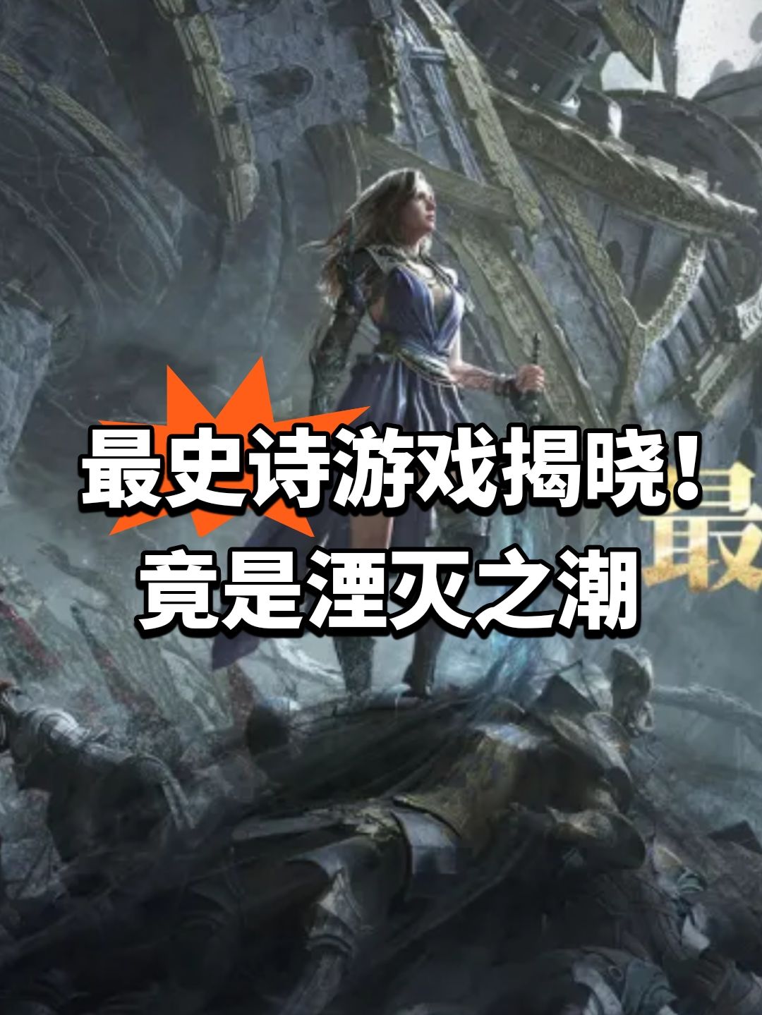 最史诗游戏揭晓!竟是湮灭之潮 1