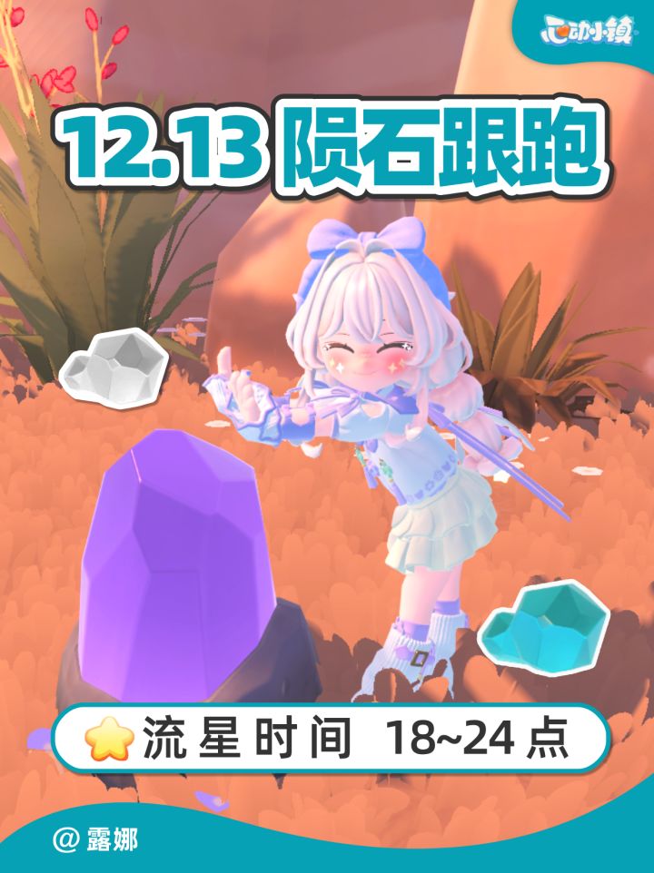 12月13日 全9个陨石位置跟跑 流星雨截图