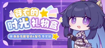 「时光礼物盒」丨芽衣生日快乐，参与活动为她庆生！