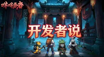 《咻咻勇者》开发者说（第3期）
