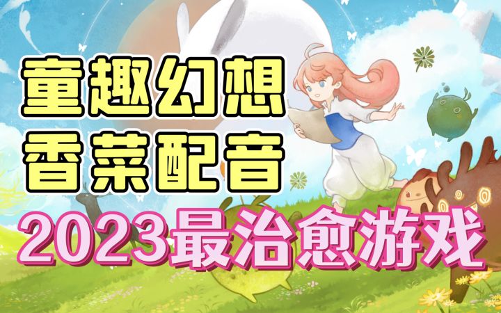【天国旅立】为制作年度最治愈游戏!两人小团队特请花泽香菜配音!童趣蜡笔画风下到底藏了多少暗黑情节截图