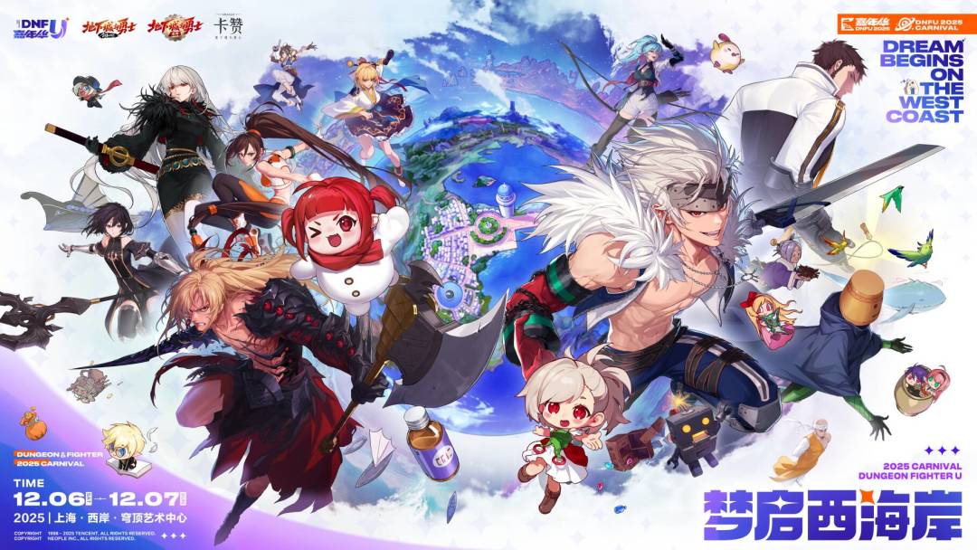 DNFU2025嘉年华官宣定档! 1
