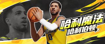 派对没有伤病！看哈利魔法上演街头“逆袭”