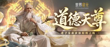 新皮肤资讯丨老子皮肤「道德天尊」即将登场！