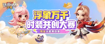 各位创作者们大家好，这次时装共创的入围名单公布后，我们收集到部分作者对于此次活动的一些疑问，我们非常重视各位创作者的建议和心声，因此想就几点问题和大家澄清一下：
①关于“为什么我的作品没有入围”的问题，我们在初审环节，会先留意作品是否符合基础规范，比如角色没有按照官方提供的模板、材质品质是否达标、比例姿势是否自然等等....在投稿期间，我们也会通知部分作者进行调整，希望帮助大家顺利通过初审，但依然