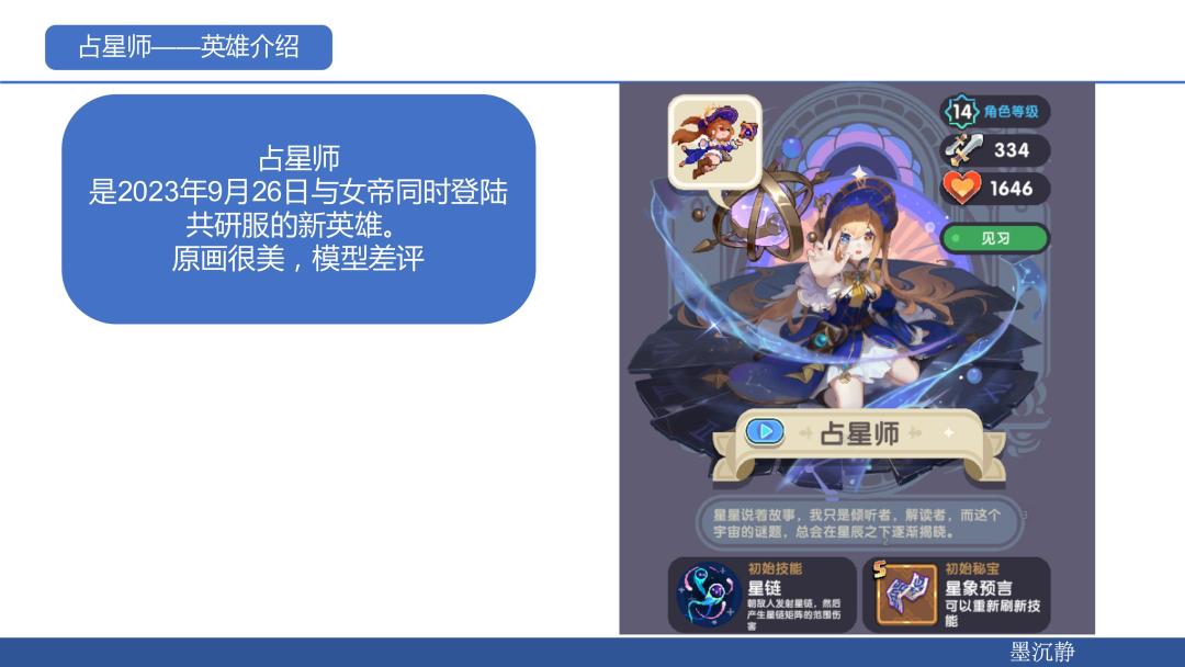 新英雄占星师测评:新的一姐到来!!! 2