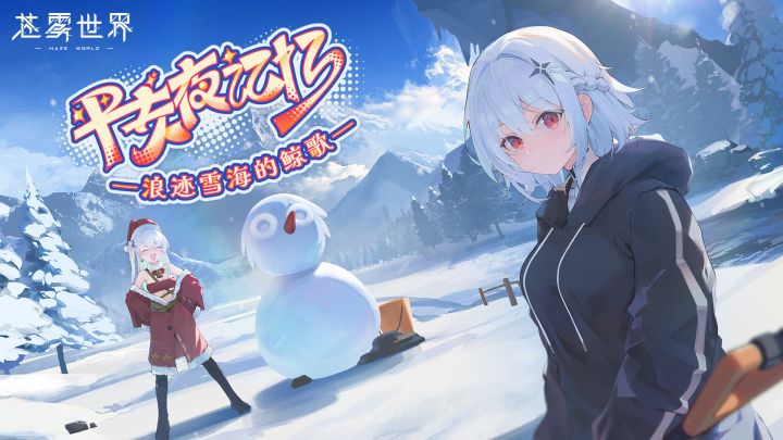 【苍雾世界】平安夜记忆——浪迹雪海的鲸歌 活动PV截图