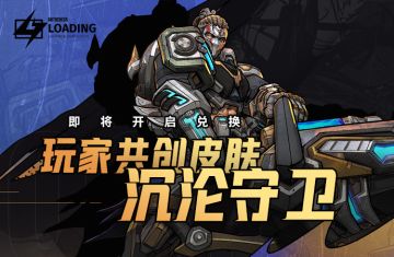 沉沦守卫玩家共创皮肤