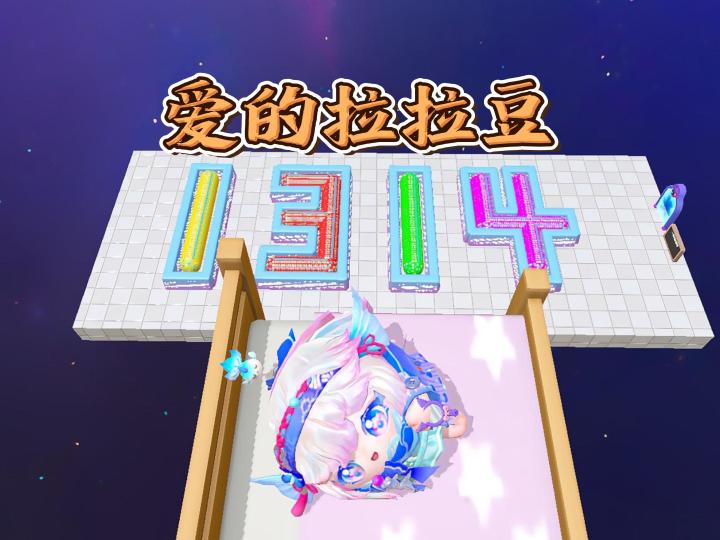 作者用豆豆摆了一个1314截图
