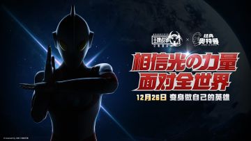 《王牌战争》神秘联动来袭，相信光之力量