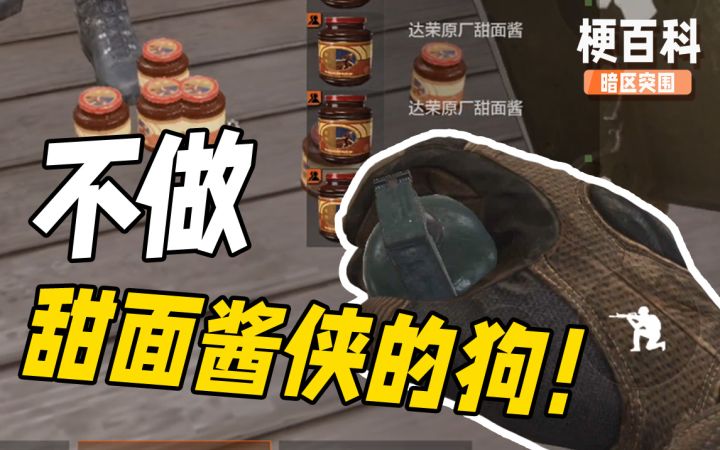 【暗区梗百科】绝不轻易做甜面酱侠的狗,堵门就另说截图
