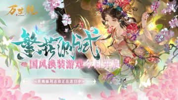 活动情报 | 万世镜繁花测试开启，首周福利大放送！
