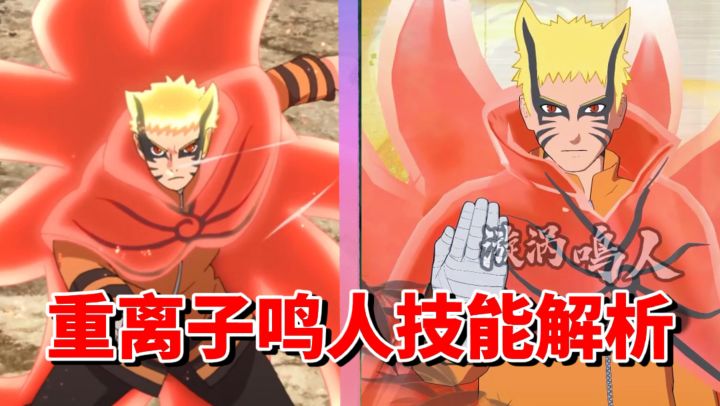 【全网最细】鸣人最强形态？！燃烧生命的力量！终极风暴羁绊重离子鸣人技能解析截图