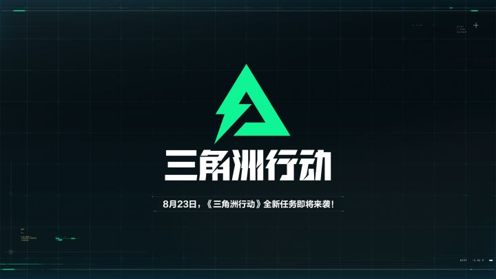 《三角洲行动》全新任务即将来袭！截图