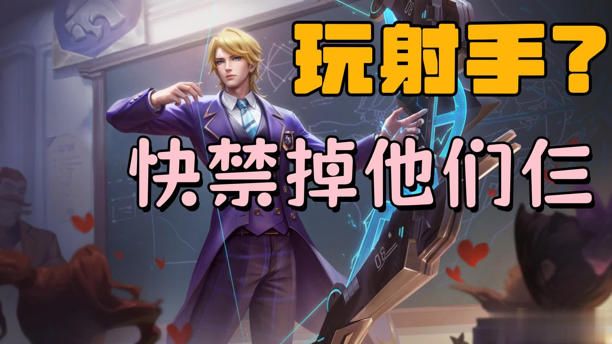 你是个射手,S40禁这3个英雄保证游戏体验!截图