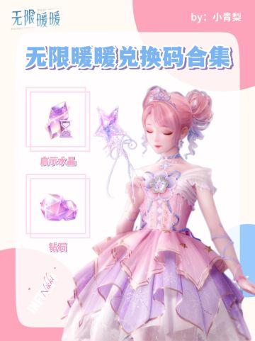 无限暖暖兑换码合集（新增2个已更）