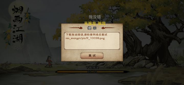 大佬大佬,这是怎么回事啊?下了几次了都是这样。截图