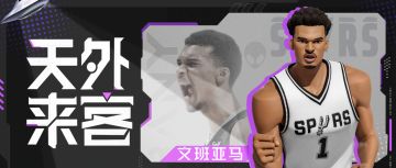 颠覆篮球宇宙！外星人文班亚马突袭街头