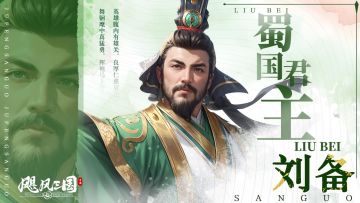 三国历史 | 刘备与草庐三顾：诚心求贤的佳话
