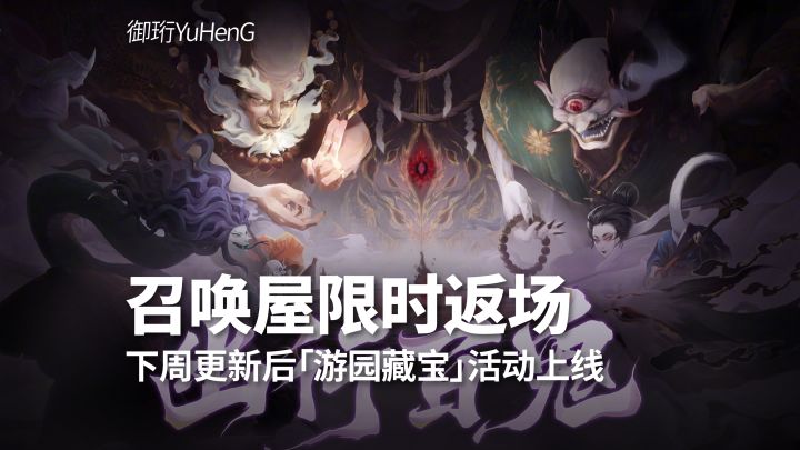 【阴阳师】体服速报|游园藏宝活动上线,幽行百鬼召唤屋限时返场截图