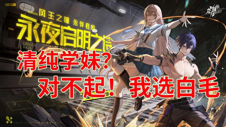 选清纯学妹还是白毛御姐❓纠结❗卡塞尔学院暑假给的太多了截图