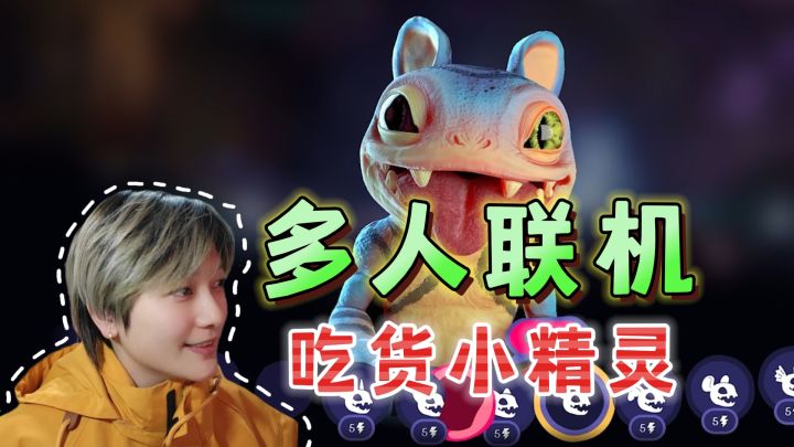 多人联机!吃货小精灵集结《遵命!机母大人》截图