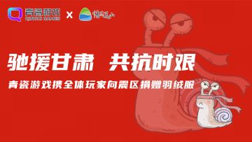 🕊蜗牛公益|甘肃加油！有蜗们在！青瓷游戏为震区驰援物资~