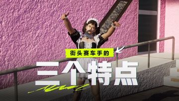 “街头赛车手的三个特点”