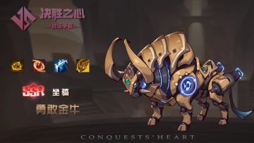 【决胜之心】坐骑介绍：勇敢金牛