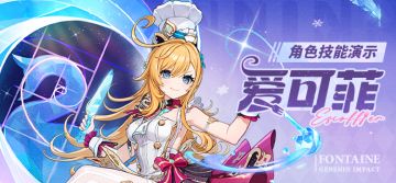 角色技能演示——「明绚千韵」·爱可菲