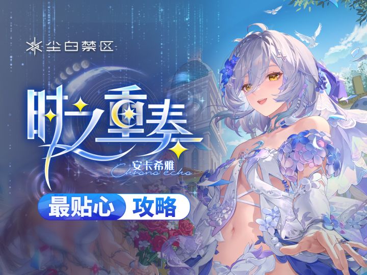 【尘白禁区】安卡希雅-时之重奏角色测评截图