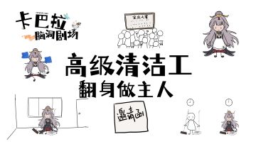 ✿卡巴拉脑洞剧场✿家政清洁哪家强？曼珠沙华好菇凉