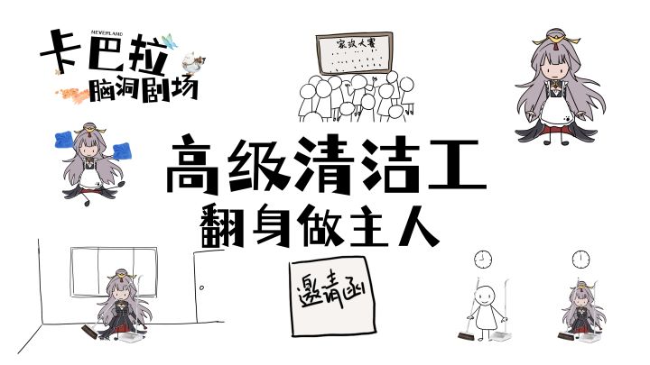 ✿卡巴拉脑洞剧场✿家政清洁哪家强？曼珠沙华好菇凉截图