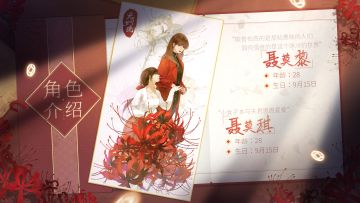 纸嫁衣角色介绍 | 梦境游园画册·壹