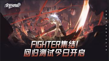 重燃格斗热血，《全职觉醒》「回归测试」今日开启！