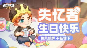 【已开奖】洛杰和小葵的约会？生日特别企划！