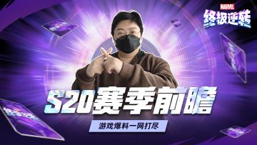 策划爆料：S20赛季亮点提前看！
