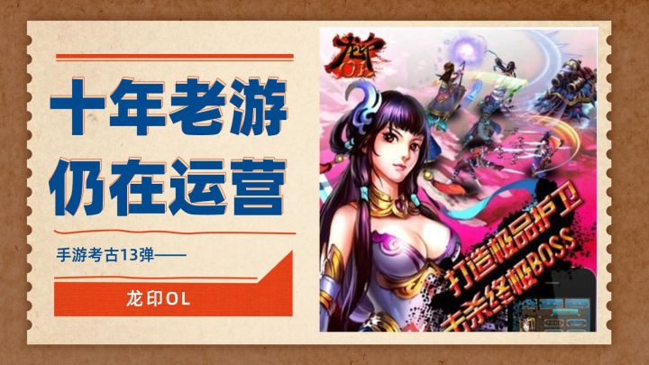 十年老游,仍在运营?!手游考古13弹——龙印OL截图