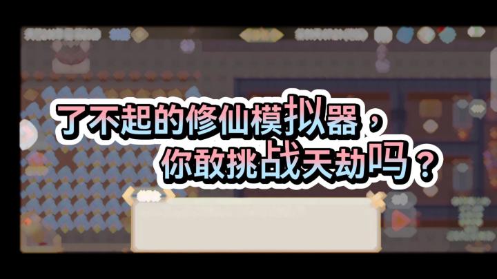 了不起的修仙模拟器，你敢挑战天劫吗？截图