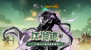 【已开奖】《超2》×《镖人》「1.1江湖道」联动版本前瞻！