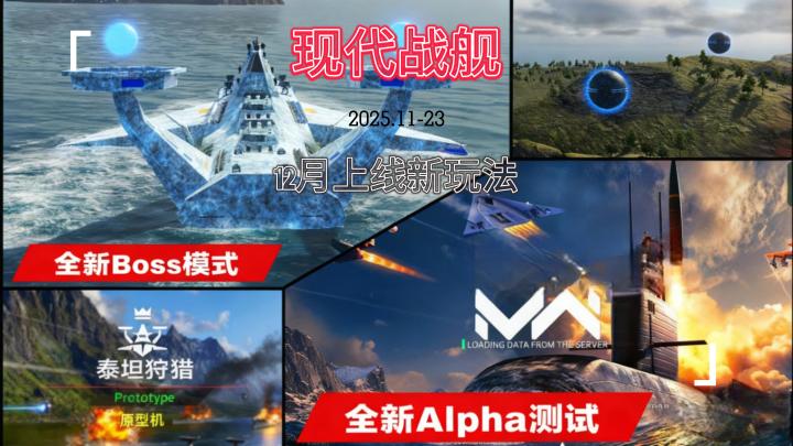 现代战舰 12月上线新玩法 BOSS战?截图