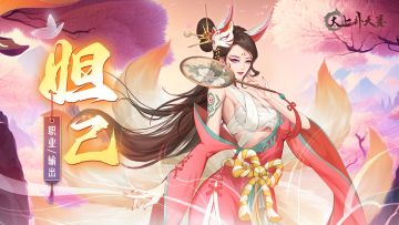 《太上补天卷》仙灵快曝 | 妲己