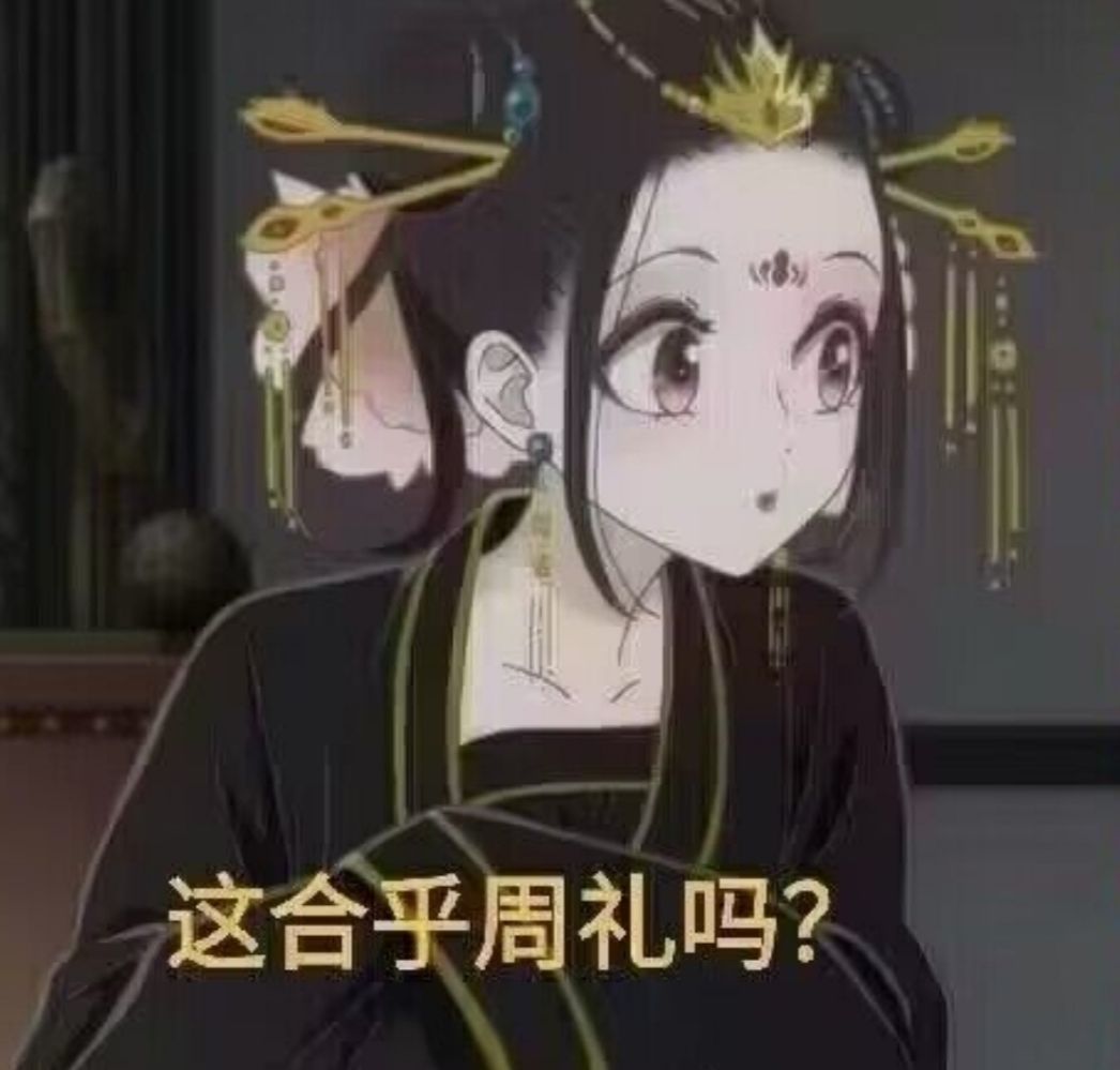 这合乎周礼吗? 1